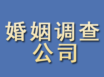 湘阴婚姻调查公司