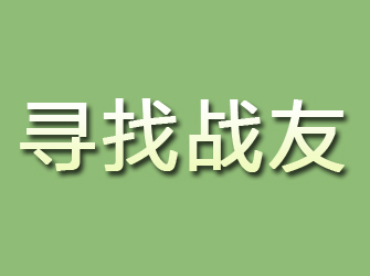 湘阴寻找战友