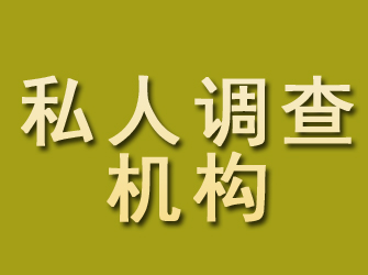 湘阴私人调查机构